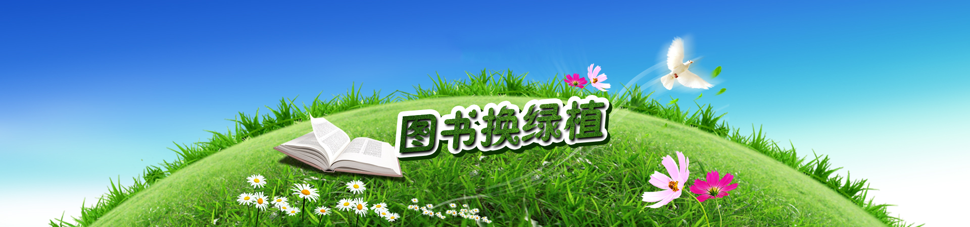 图书换绿植(图2)
