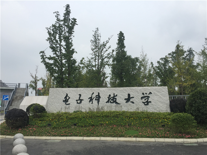 电子科技大学(图1)