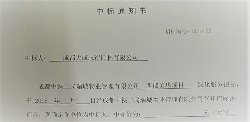 中标西郡英华绿化养护(图1)